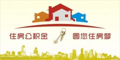 異地住房公積金轉(zhuǎn)入襄陽，貸款額度高！